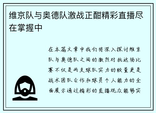 维京队与奥德队激战正酣精彩直播尽在掌握中